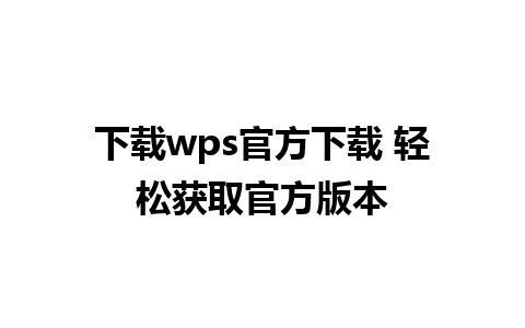 下载wps官方下载 轻松获取官方版本 