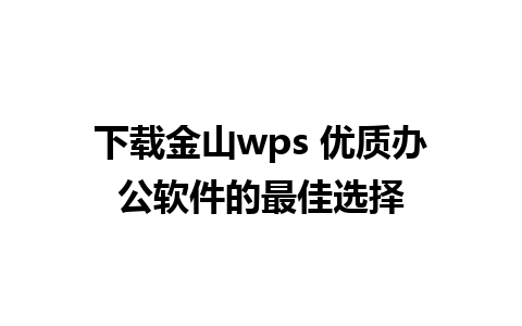 下载金山wps 优质办公软件的最佳选择