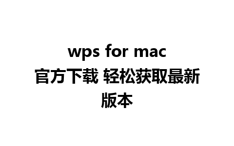 wps for mac官方下载 轻松获取最新版本