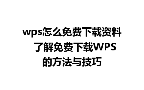 wps怎么免费下载资料  了解免费下载WPS的方法与技巧