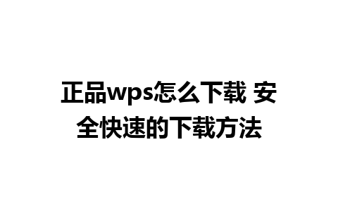 正品wps怎么下载 安全快速的下载方法