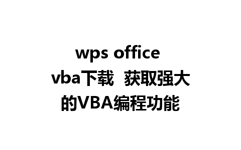 wps office vba下载  获取强大的VBA编程功能