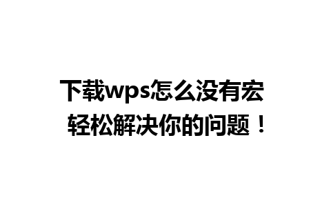 下载wps怎么没有宏 轻松解决你的问题！