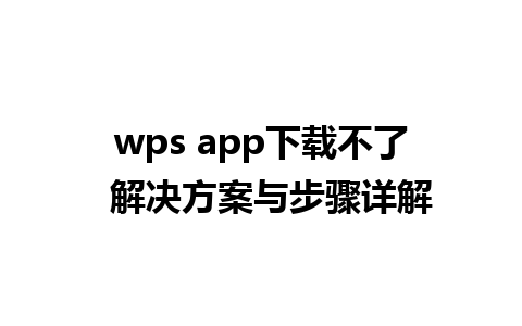 wps app下载不了  解决方案与步骤详解