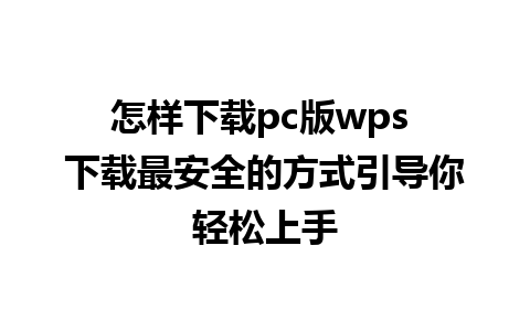 怎样下载pc版wps 下载最安全的方式引导你轻松上手