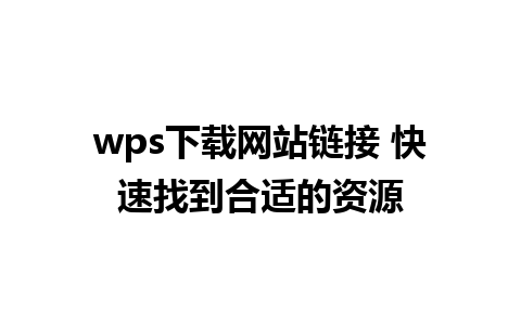 wps下载网站链接 快速找到合适的资源