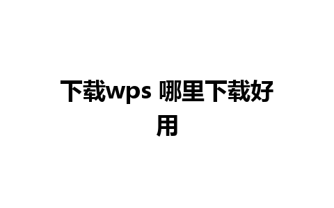 下载wps 哪里下载好用