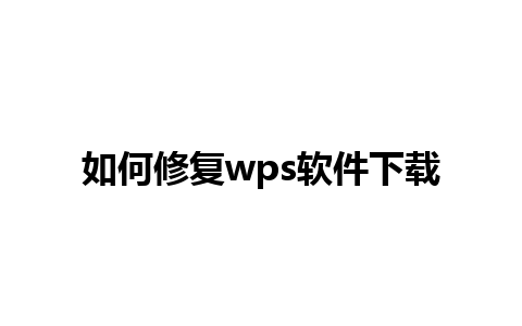 如何修复wps软件下载 