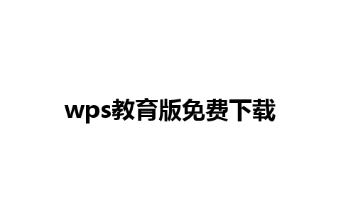 wps教育版免费下载