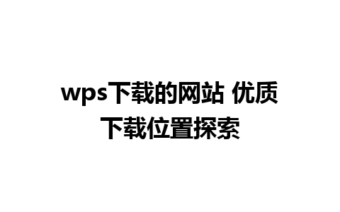 wps下载的网站 优质下载位置探索