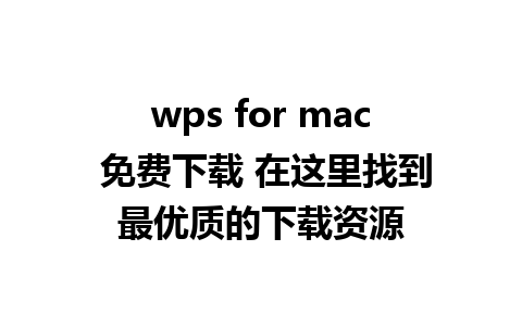 wps for mac 免费下载 在这里找到最优质的下载资源