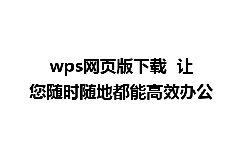 wps网页版下载  让您随时随地都能高效办公