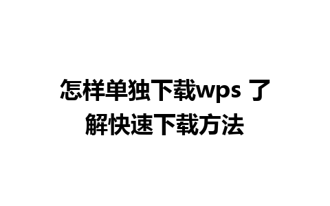 怎样单独下载wps 了解快速下载方法