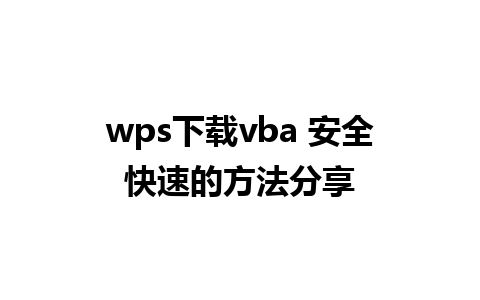 wps下载vba 安全快速的方法分享