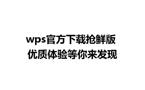 wps官方下载抢鲜版 优质体验等你来发现