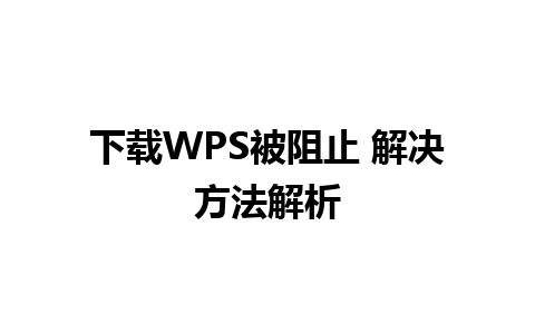 下载WPS被阻止 解决方法解析