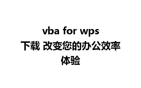 vba for wps下载 改变您的办公效率体验