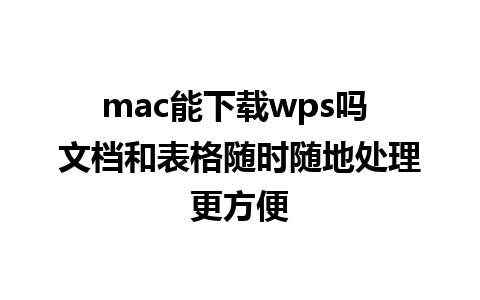 mac能下载wps吗 文档和表格随时随地处理更方便