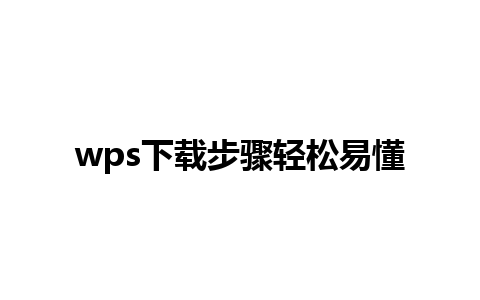 wps下载步骤轻松易懂