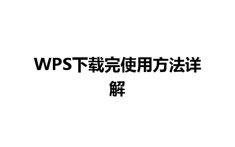 WPS下载完使用方法详解