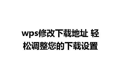 wps修改下载地址 轻松调整您的下载设置