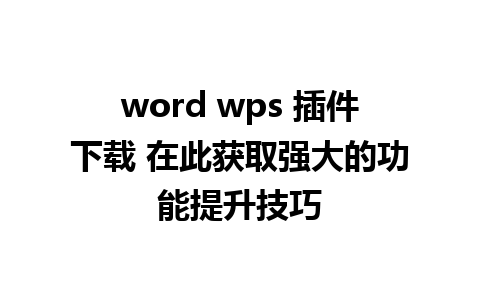 word wps 插件下载 在此获取强大的功能提升技巧