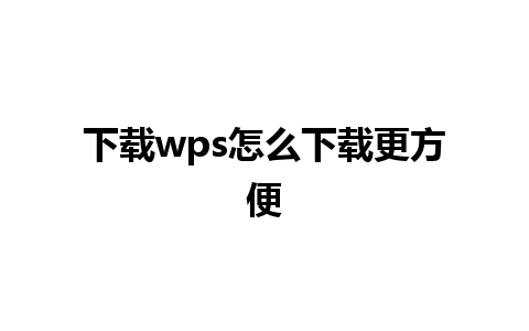 下载wps怎么下载更方便