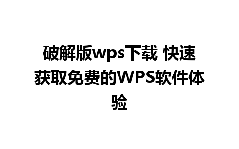 破解版wps下载 快速获取免费的WPS软件体验