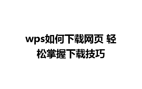 wps如何下载网页 轻松掌握下载技巧