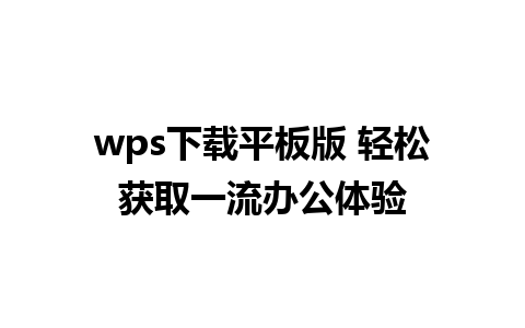 wps下载平板版 轻松获取一流办公体验