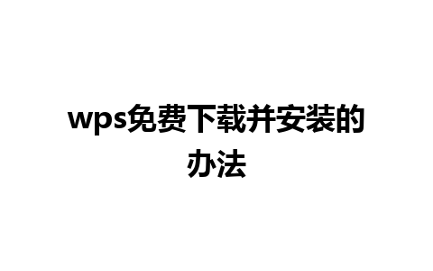 wps免费下载并安装的办法