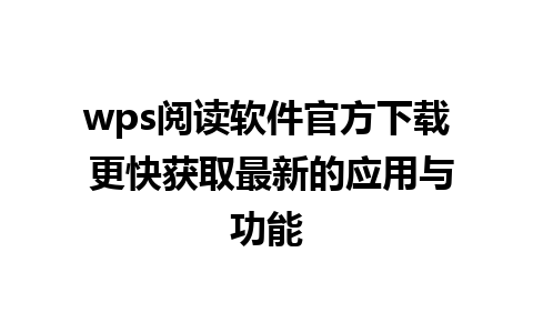 wps阅读软件官方下载 更快获取最新的应用与功能