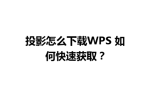 投影怎么下载WPS 如何快速获取？