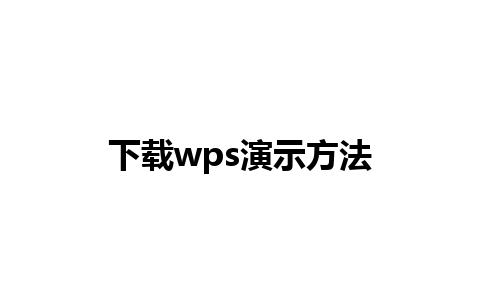 下载wps演示方法