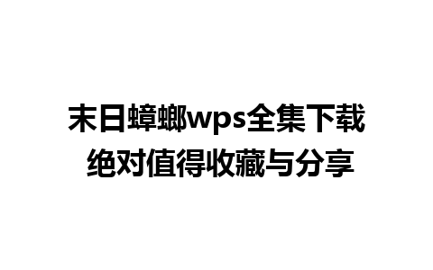 末日蟑螂wps全集下载 绝对值得收藏与分享