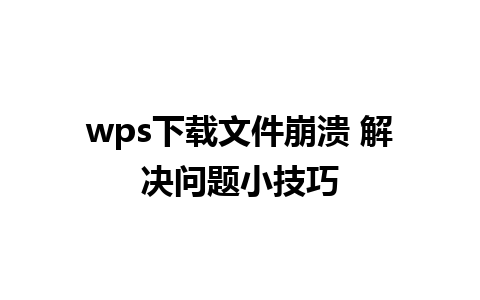 wps下载文件崩溃 解决问题小技巧