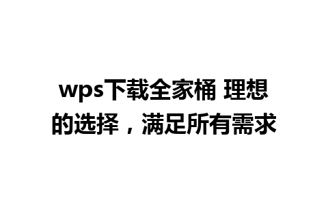 wps下载全家桶 理想的选择，满足所有需求