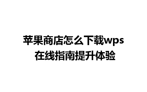 苹果商店怎么下载wps 在线指南提升体验