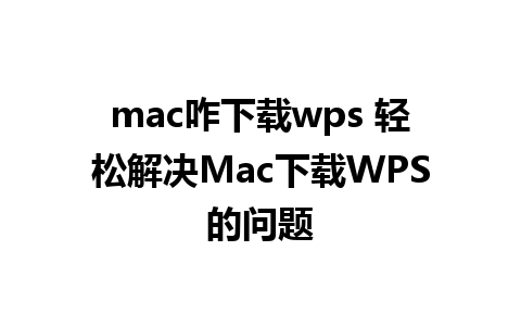 mac咋下载wps 轻松解决Mac下载WPS的问题