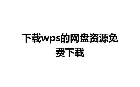 下载wps的网盘资源免费下载