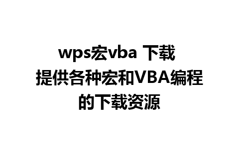 wps宏vba 下载 提供各种宏和VBA编程的下载资源