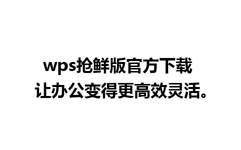 wps抢鲜版官方下载 让办公变得更高效灵活。