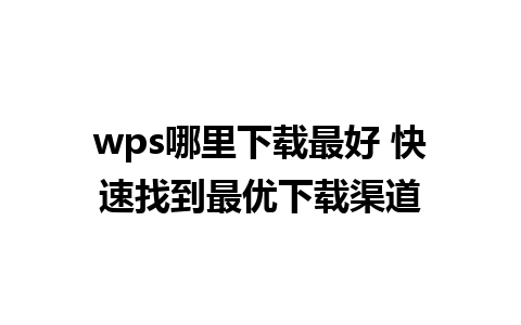 wps哪里下载最好 快速找到最优下载渠道