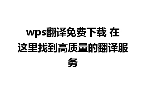 wps翻译免费下载 在这里找到高质量的翻译服务