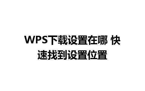 WPS下载设置在哪 快速找到设置位置