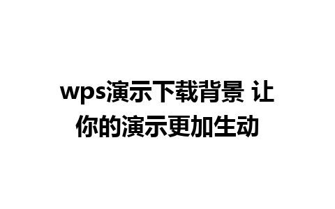 wps演示下载背景 让你的演示更加生动