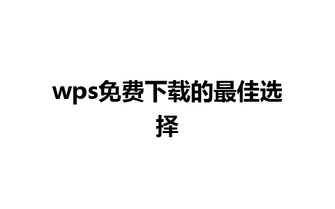 wps免费下载的最佳选择