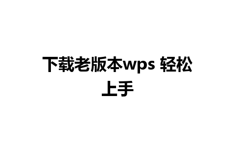 下载老版本wps 轻松上手