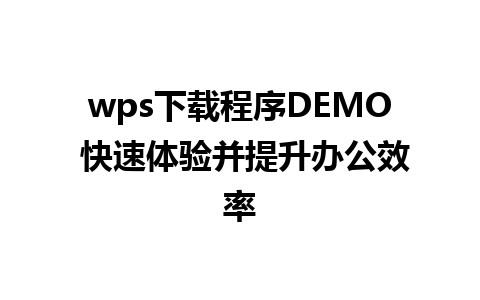 wps下载程序DEMO 快速体验并提升办公效率