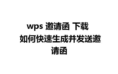 wps 邀请函 下载  如何快速生成并发送邀请函